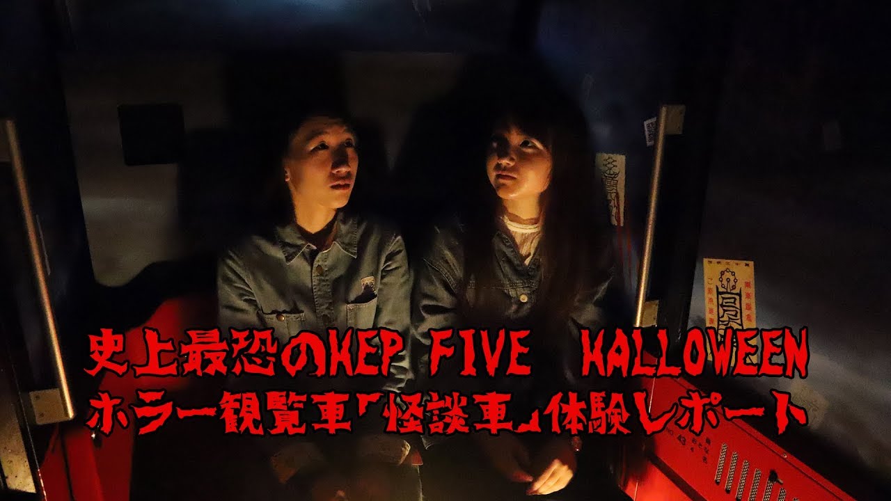HEP FIVE ホラー観覧車「怪談車」体験レポート