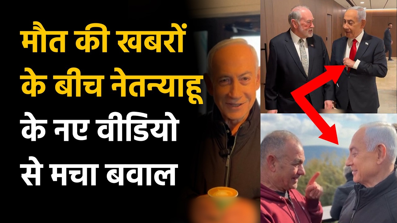 Netanyahu Died or Alive Truth: नेतन्याहू मर गए या जिंदा है? नए वीडियो से मचा बवाल | Iran Israel War