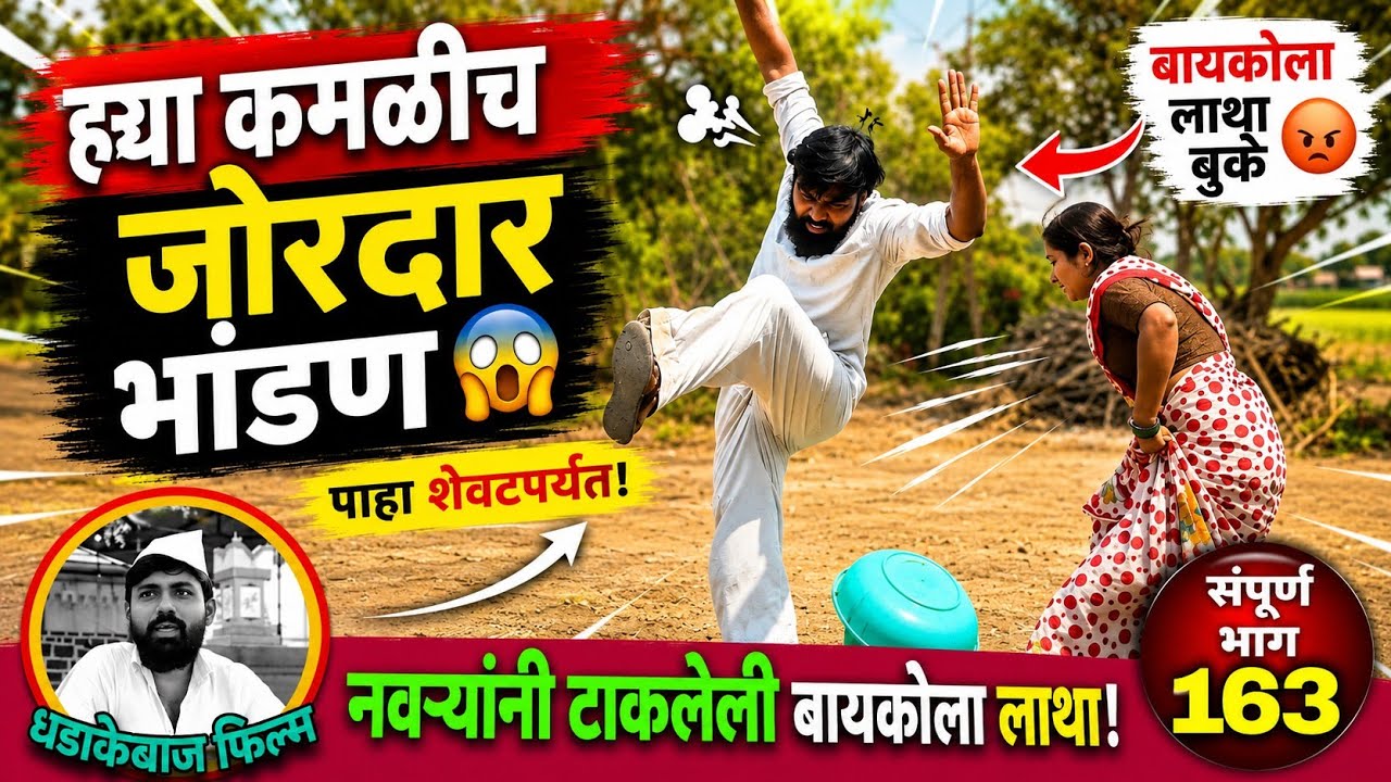 || नवऱ्यानी टाकलेल्या कमळीबरोबर हऱ्याच झालं जोरदार भांडण || धमाल कॉमेडी विडिओ ||