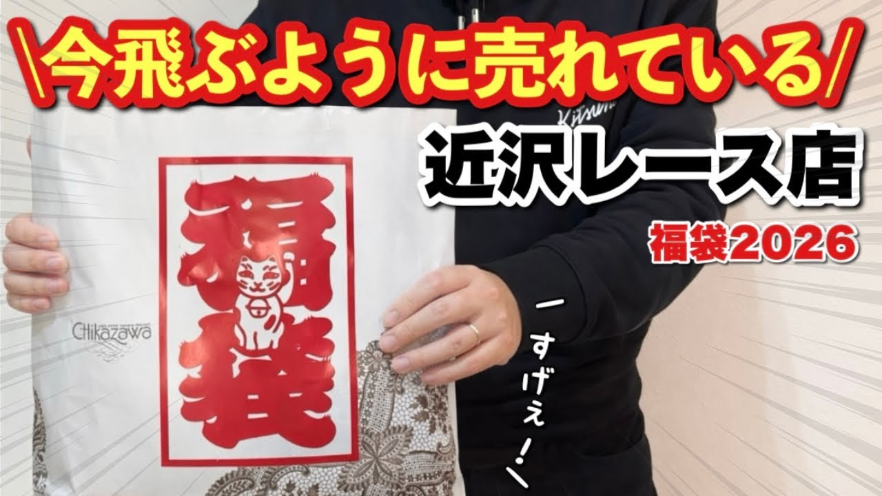 【争奪戦】近沢レース店の福袋2026を開封…驚きの連続でした！