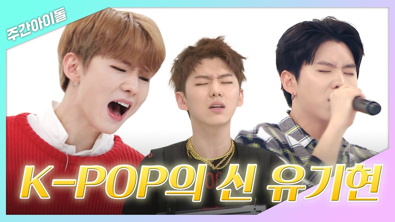 [주간아.zip] K-pop의 K는 기현의 K라는 것이 학계의 정설 l 몬스타엑스(MONSTA X) 기현(Ki-Hyun)