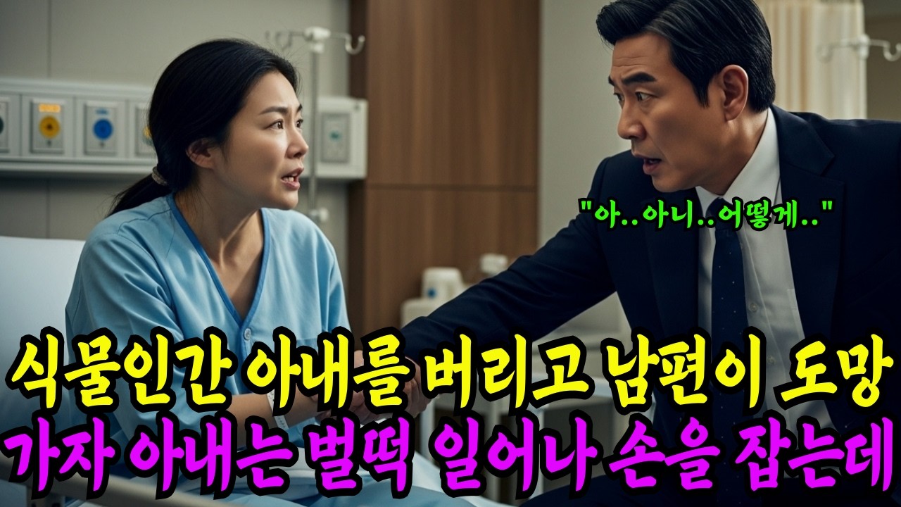 식물인간 아내를 버린 남편… 병실을 나가던 순간 그녀가 눈을 떴다