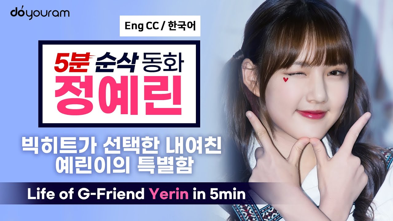 GFRIEND Yerin - 5 min Idol Tale (Life Story of GFriend Jung Yerin) (Eng CC)