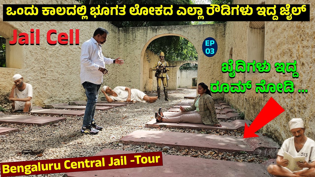 ಒಂದು ಕಾಲದಲ್ಲಿ ಭೂಗತ ಲೋಕದ ಎಲ್ಲಾ ರೌಡಿಗಳು ಇದ್ದ ಜೈಲು - ಒಂದು ಸೆಲ್ಲಲಿ 100 ಜನ..! Bangalore Central Jail - 3