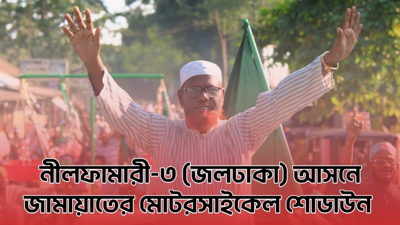 নীলফামারী-৩ আসনে (জলঢাকা) জামায়াত মনোনীত প্রার্থী মোটরসাইকেল শোডাউন । রাষ্ট্রের কথা । RastrerKotha 