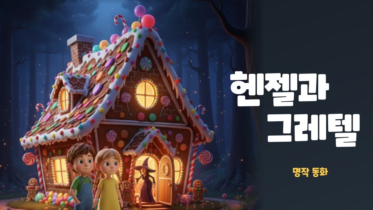 [세계명작동화] 헨젤과 그레텔 | 한국어 | 용기와 지혜 | 잠자리동화