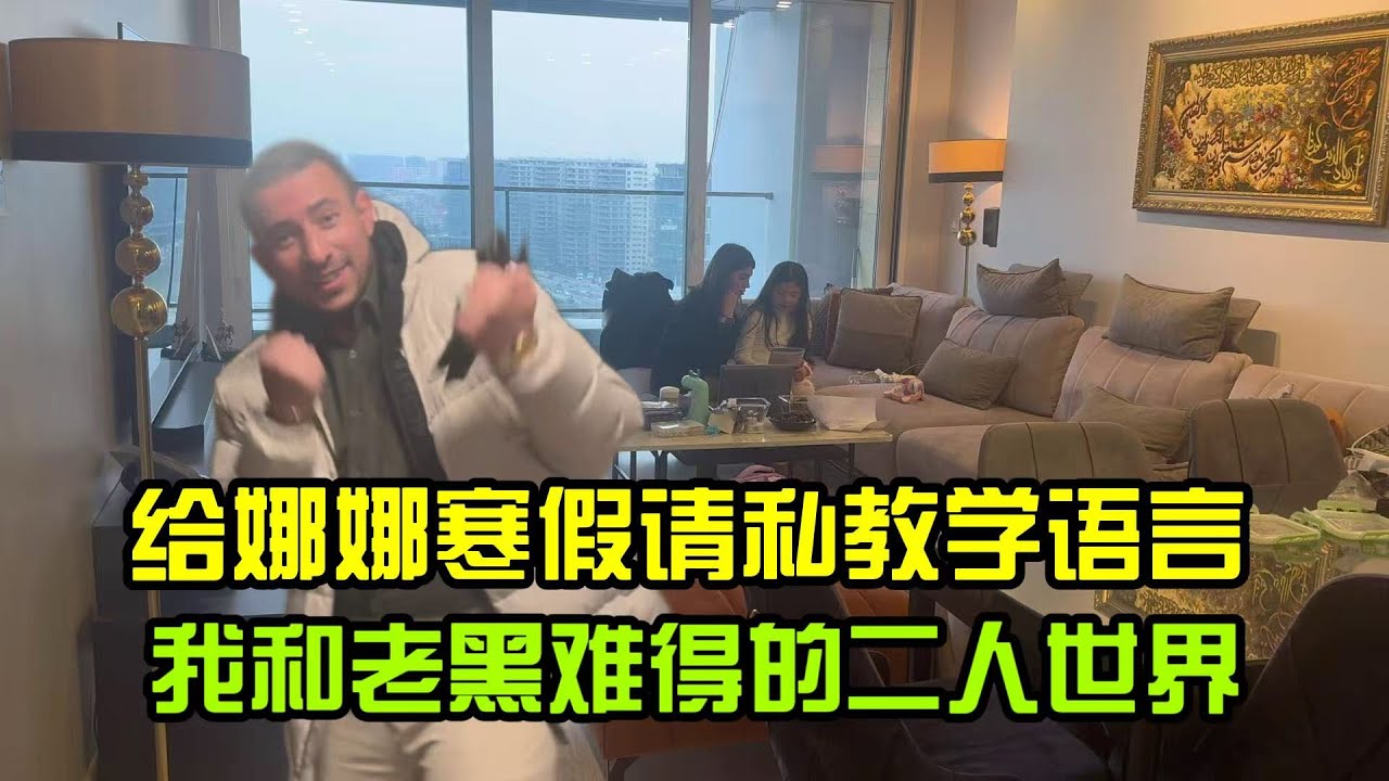 帶娜娜來土耳其過寒假，找私教補補土耳其語，我和老黑難得偷閒過上了二人世界