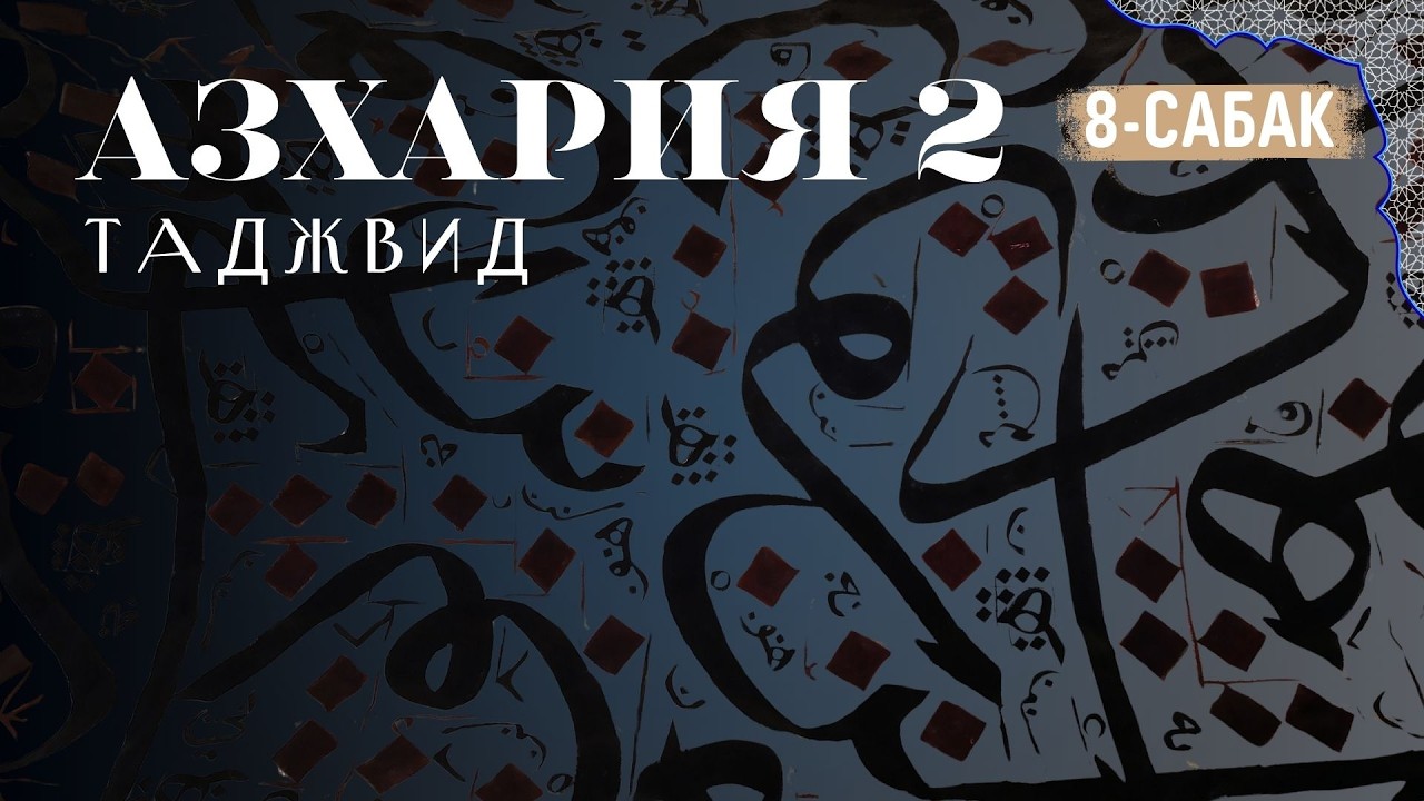 Азхария 2. 8-сабак. Таджвид. Мад Мунфасил ж/а Мад Муттасил. Устаз Айтмурза ажы уулу Нурмуса каары.