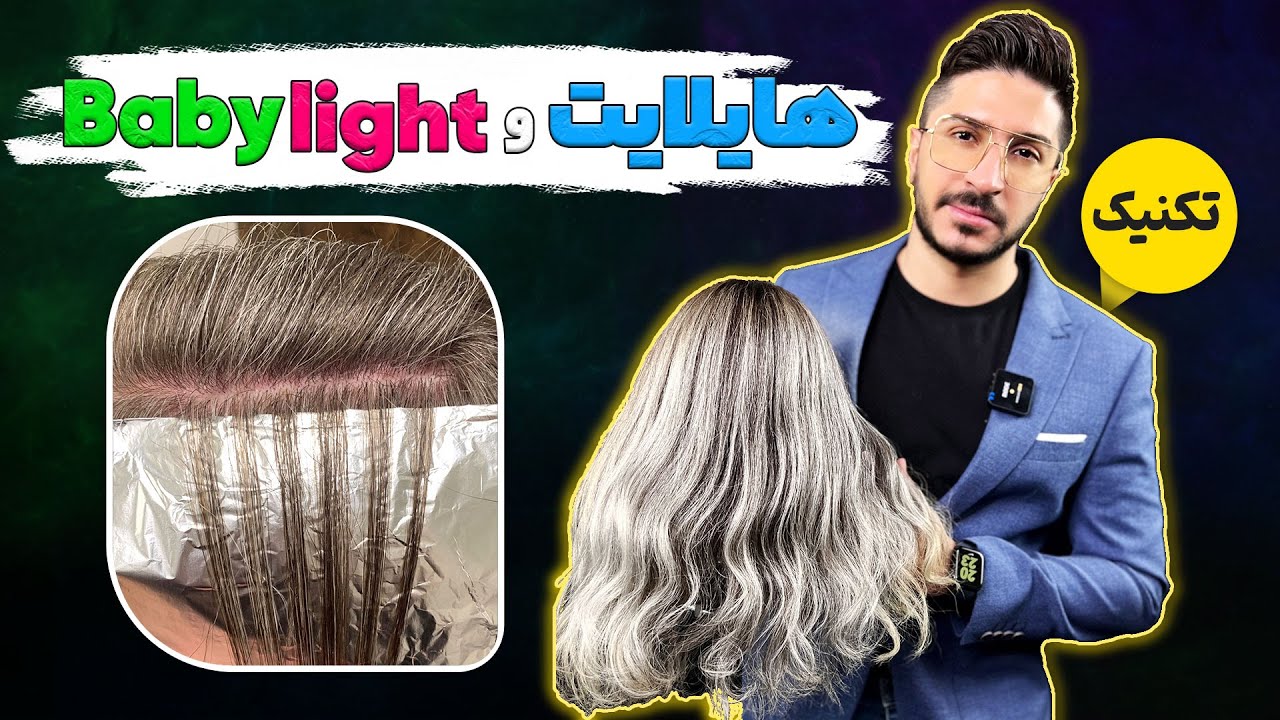 اجرای هر ۲ تکنیک😍 هایلایت مو ♥️ و بی بی لایت 🖌️ و تفاوت هاشون👆🏼