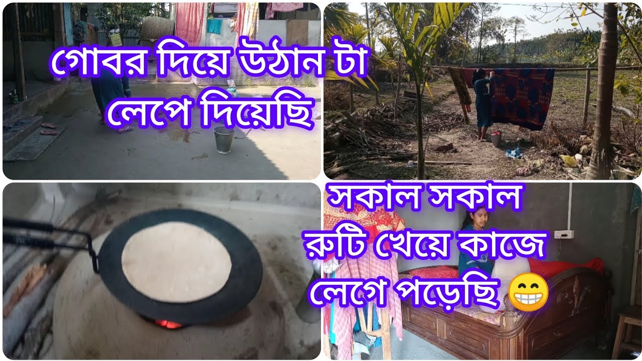 গোবর দিয়ে উঠান টা আজকে লেপে দিয়েছি। সকাল সকাল রুটি খেয়ে কাজে লেগে পড়েছি। ❤💖❤#mousumilifestyle 