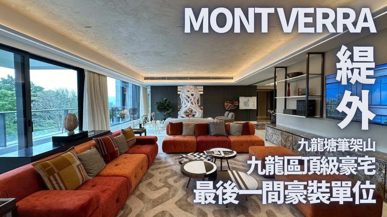 「一手快遞·現樓直擊」 九龍塘畢架山 緹外 ￼MONT VERRA｜九龍區頂級豪宅￼｜內地女首富及富豪都買了的屋苑是怎樣的？￼