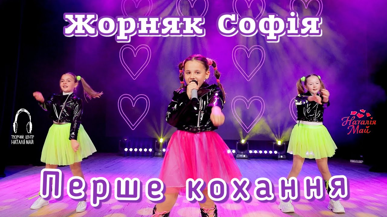 Жорняк Софія - Перше кохання