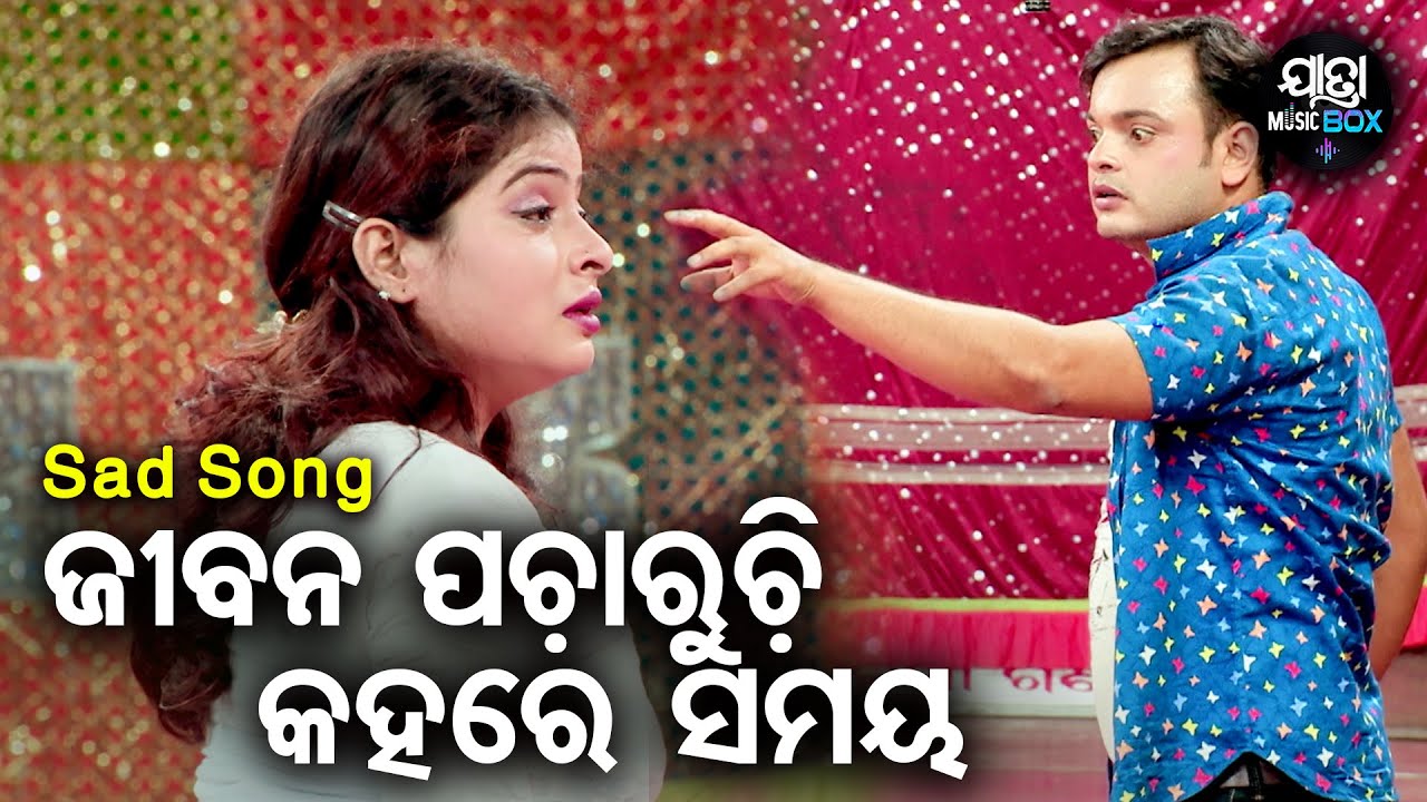 Jeeban Pacharuchi Kahare Samaya - Jatra Sad Song |ଋଷୁନା ମୋ ସୁନା ଭଉଣୀ | Jatra Samrat Tulasi Gananatya