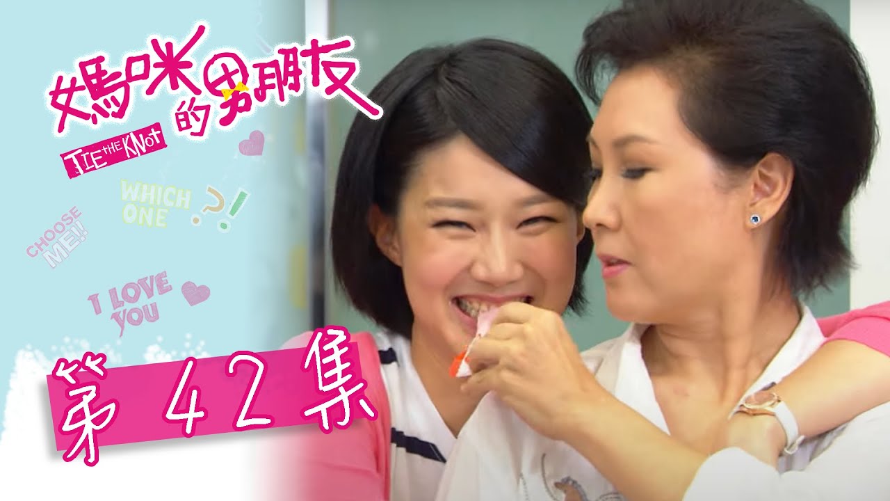 媽咪的男朋友 EP42 Tie The Knot