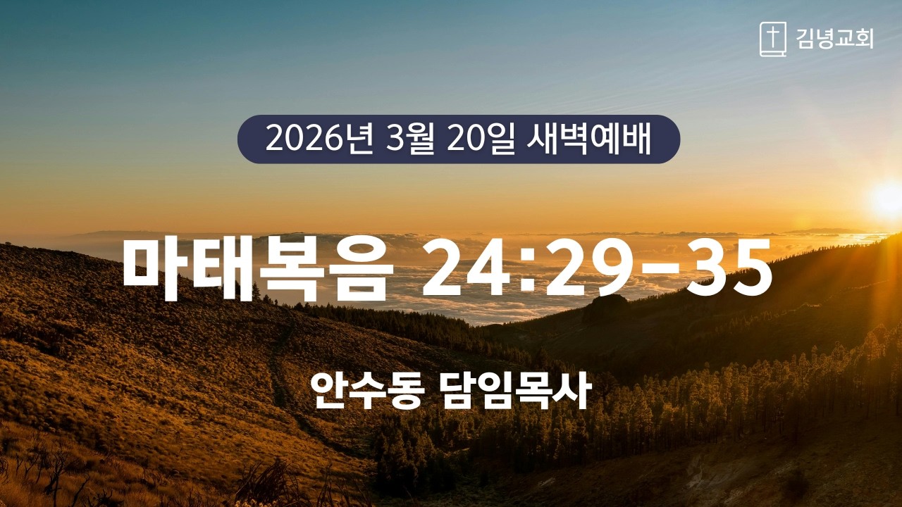 김녕교회 2026. 3. 20. 새벽기도회