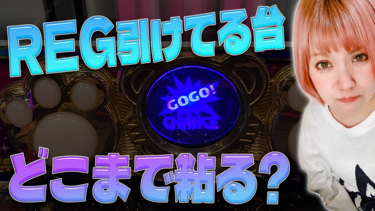 【ジャグラー】REGは罠？本物？どこまで粘るべき？【2月5日】#603