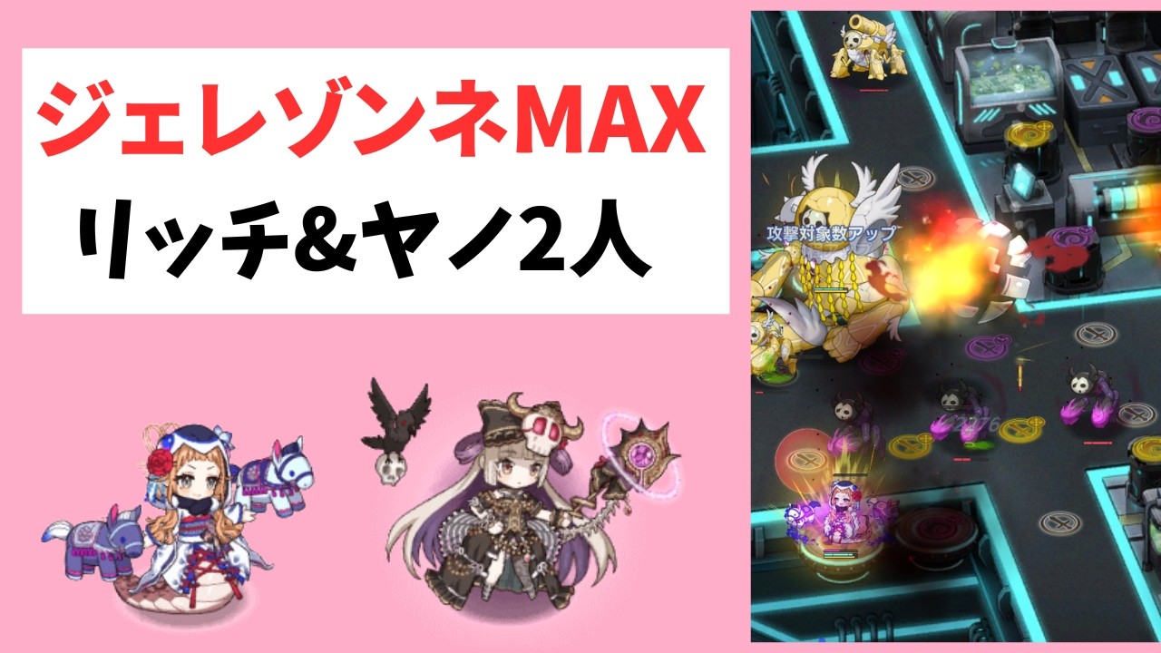 【モン娘TD】 リッチとヤノで業炎金球ジェレゾンネMAX【モンスター娘TD】