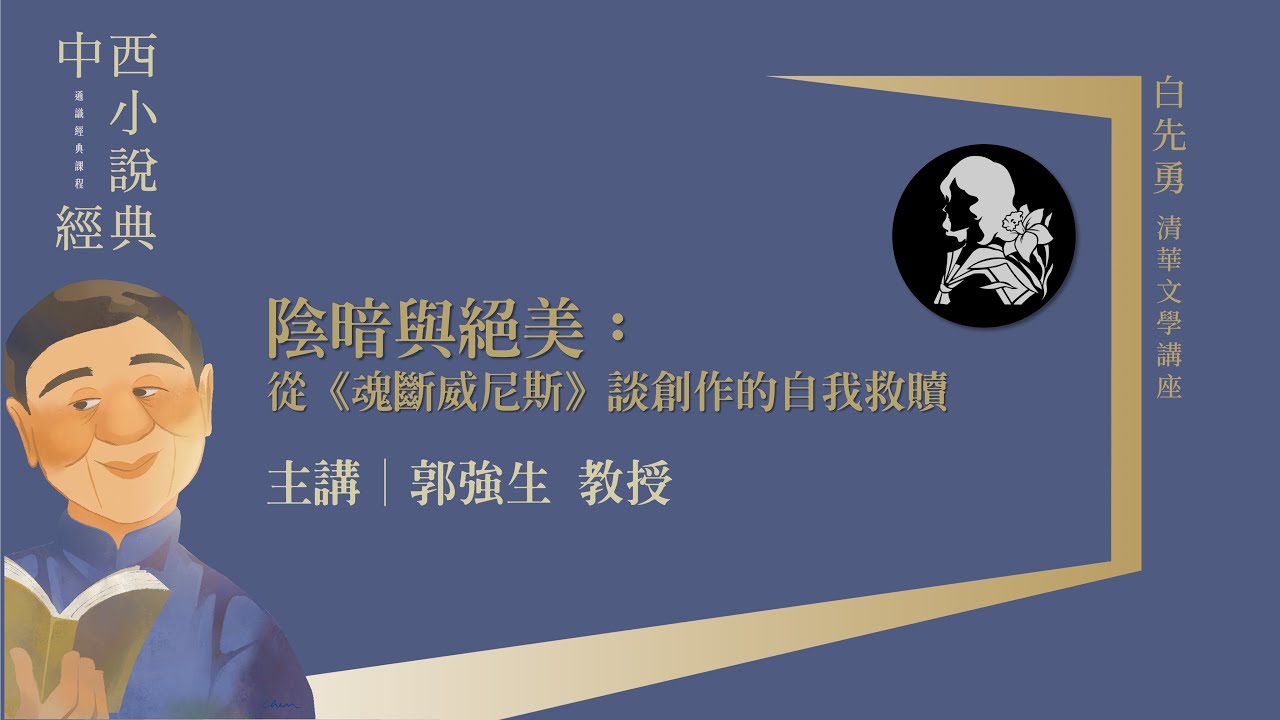 郭強生｜陰暗與絕美：從《魂斷威尼斯》談創作的自我救贖