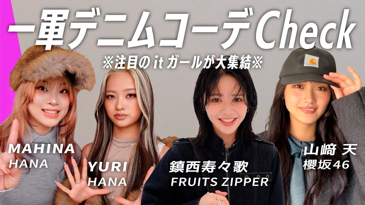 【突撃コーデチェック】山﨑天・鎮西寿々歌・MAHINA＆YURI(HANA)が一軍デニムコーデを紹介！