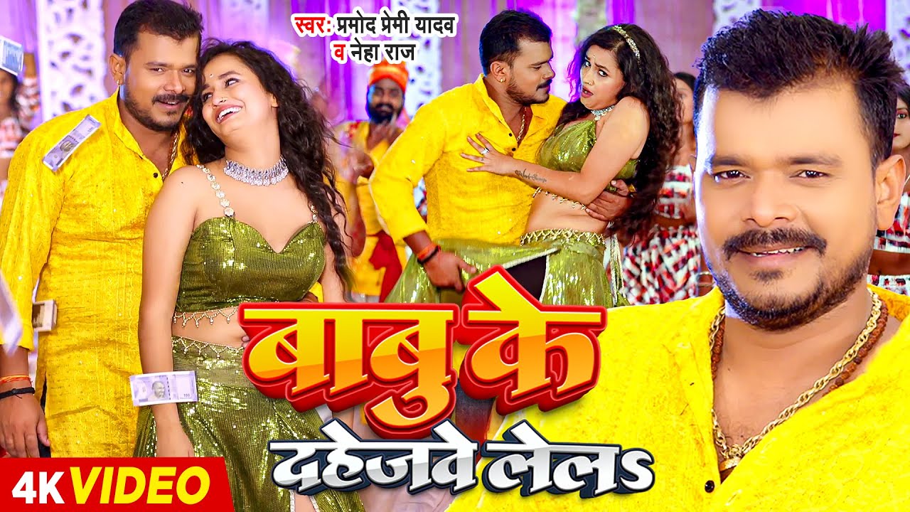 #Video | बाबु के दहेजवे लेलS | #Pramod Premi Yadav, #Neha Raj | #Saumya Pandey | New Bhojpuri Song