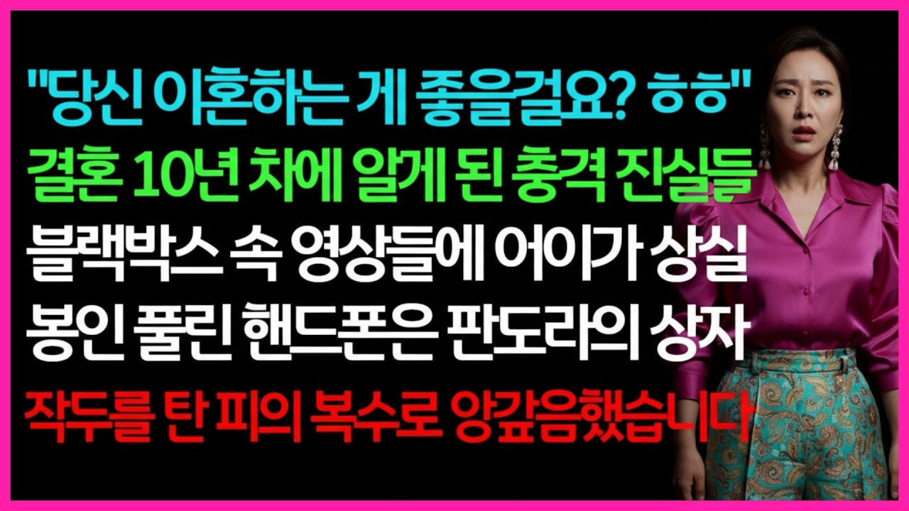 [실화사연] 결혼 10년 만에 드러난 지옥 같은 진실… 블랙박스 영상과 잠금 해제된 휴대폰, 판도라는 열렸다ㅣ라디오드라마ㅣ