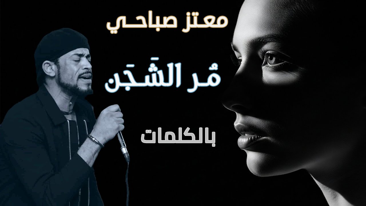 معتز صباحي - مر الشجن | بالكلمات