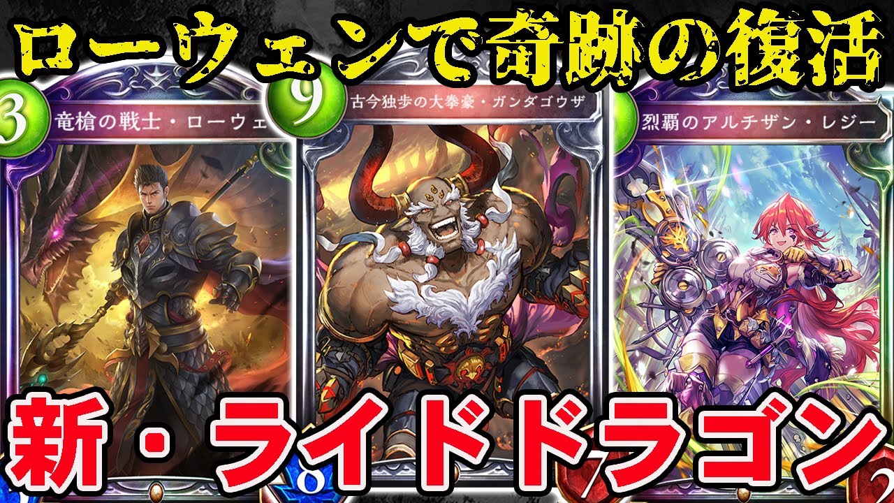 【シャドバ】ローウェンアッパーで帰ってきたライドドラゴンがやばい！ローウェン&times;ガンダゴウザで世界を終わらせよう！【シャドウバース】