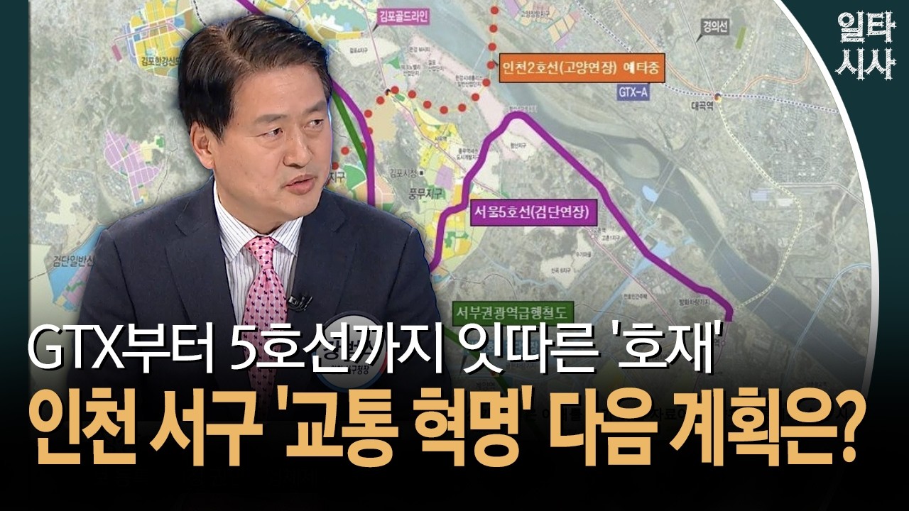 GTX부터 5호선까지 잇따른 '호재'... 인천 서구 '교통 혁명' 다음 계획은?