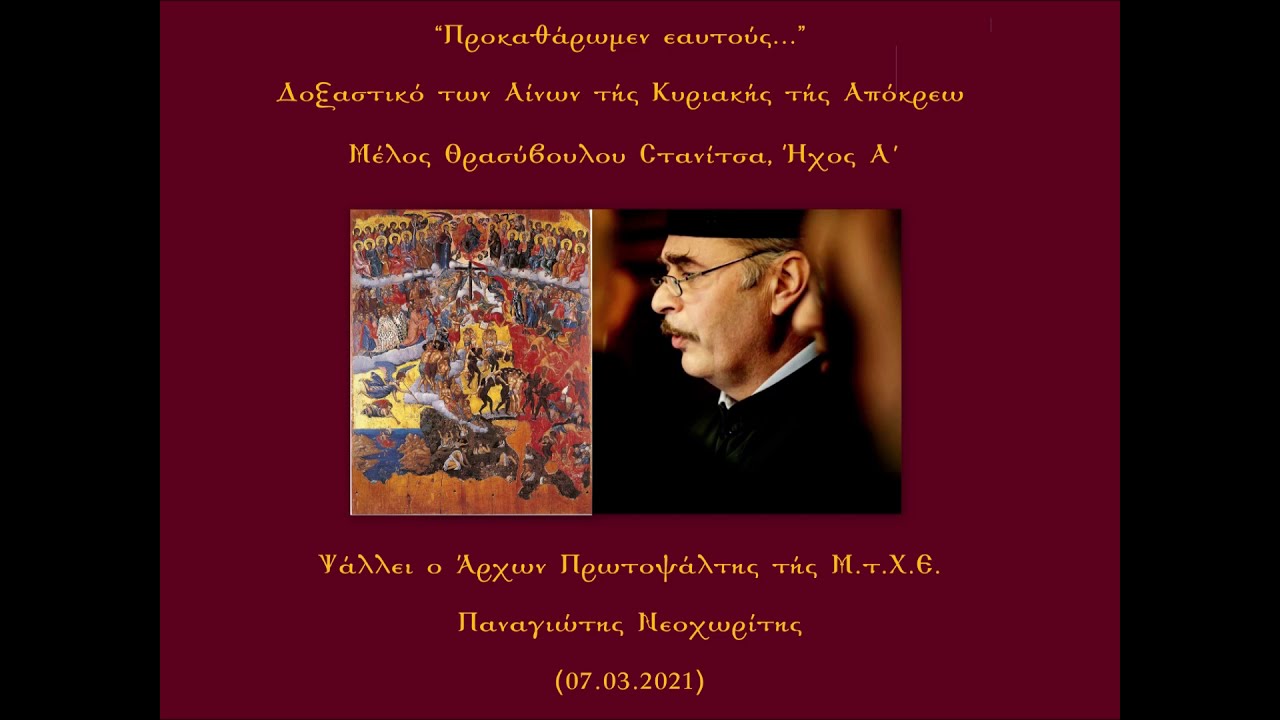 Προκαθάρωμεν εαυτούς αδελφοί, Θρασύβουλου Στανίτσα, Ήχος Α΄ | Παναγιώτης Νεοχωρίτης (07.03.2021)
