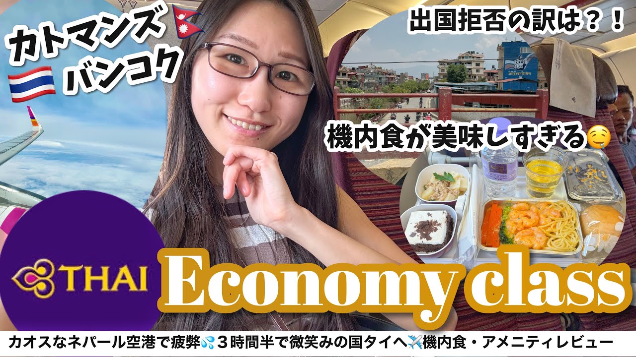 【出国拒否？！】飛行機から見るヒマラヤ山脈⛰️タイ航空でカトマンズ-バンコク エコノミークラス搭乗記✈️機内食やアメニティもレビュー✨