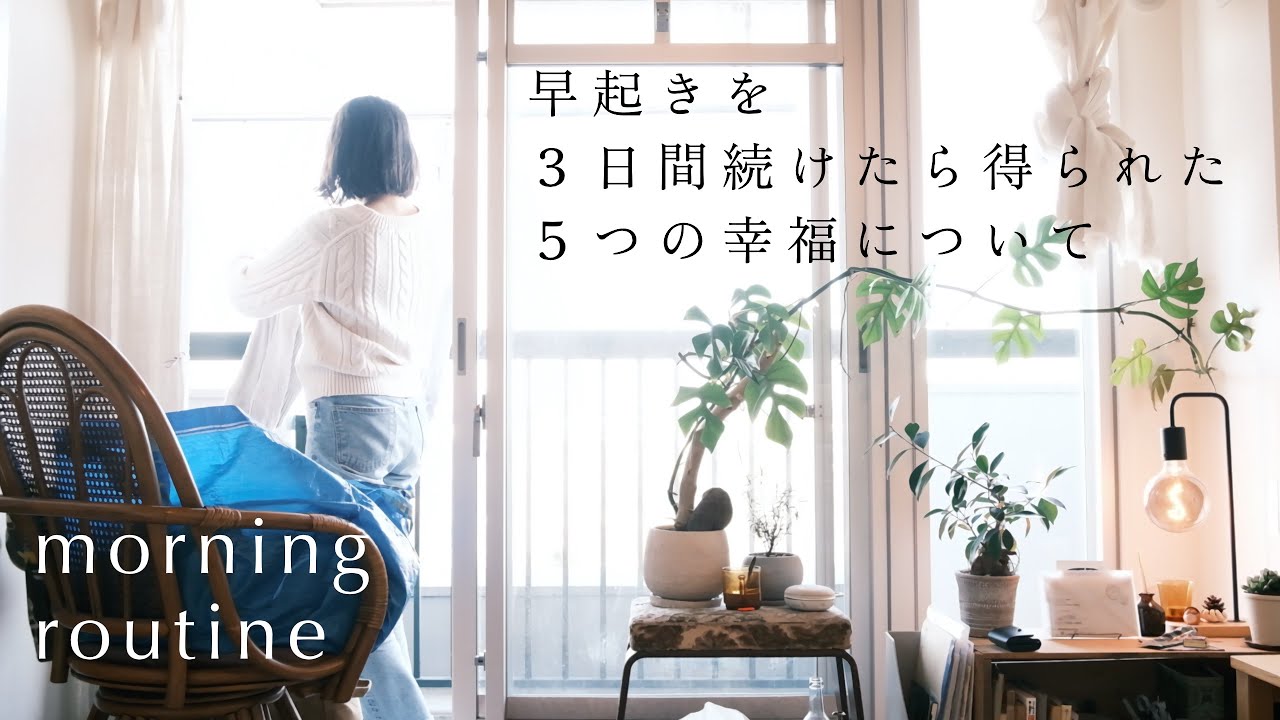 早起きを3日間続けたら得られた5つの幸福について/私の朝活early morning routine/フリーランスのお金の管理方法と家計簿