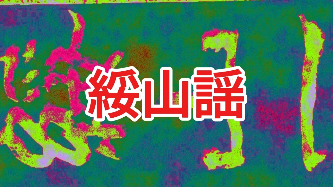 綏山謡   서예의 전통을 꿋꿋이 이어가셨던 南田 元仲植선생님의 서법을 바탕으로 최소 1050가지 이상의 서법을 동영상으로 절편한 임서입니다
