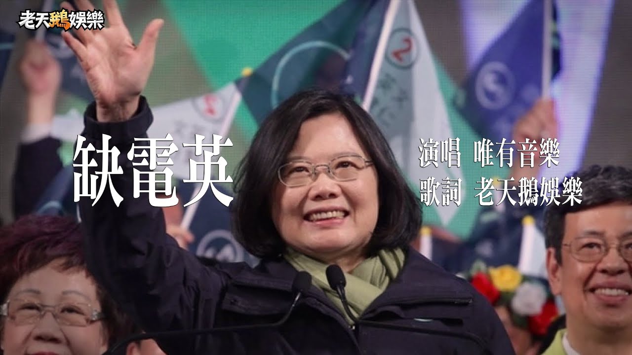 【老鵝金曲改編】缺電英 ( 原曲:田馥甄/小幸運)