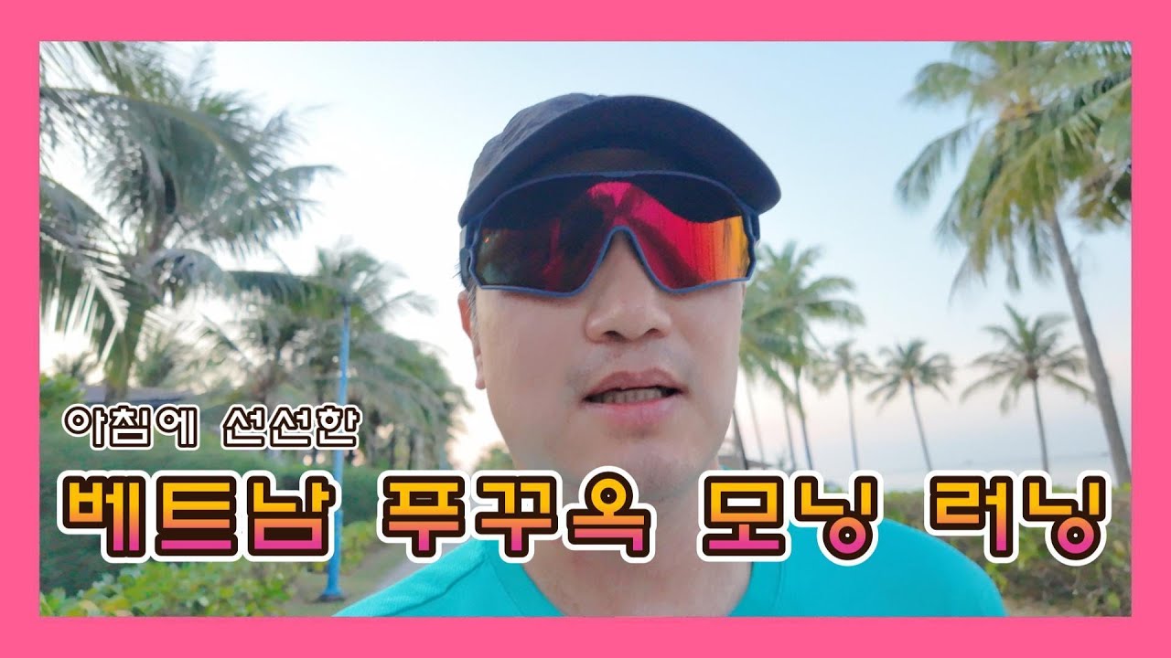 베트남 푸꾸옥 모닝 러닝