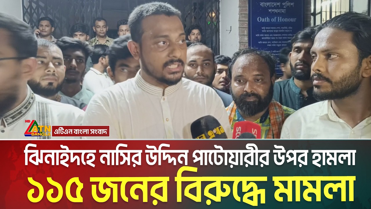 ঝিনাইদহে নাসির উদ্দিন পাটোয়ারীর উপর হা/ম/লা, ৮ জনের নামসহ অজ্ঞাত ১১৫ জনের বিরুদ্ধে মা/ম/লা | Patwari