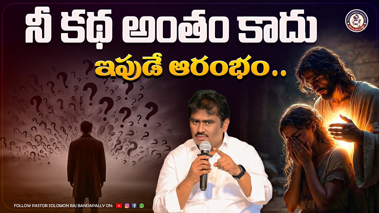 నీ కథ అంతం కాదు ఇపుడే ఆరంభం || YESAYYA PREMA MINISTRIES || BRO. SOLOMON RAJ GARU ||