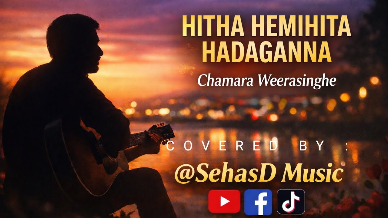 Hitha hemihita hadaganna | හිත හෙමිහිට හදාගන්න 😎🔥@SehasDMusic #sinhalasongs #cover 