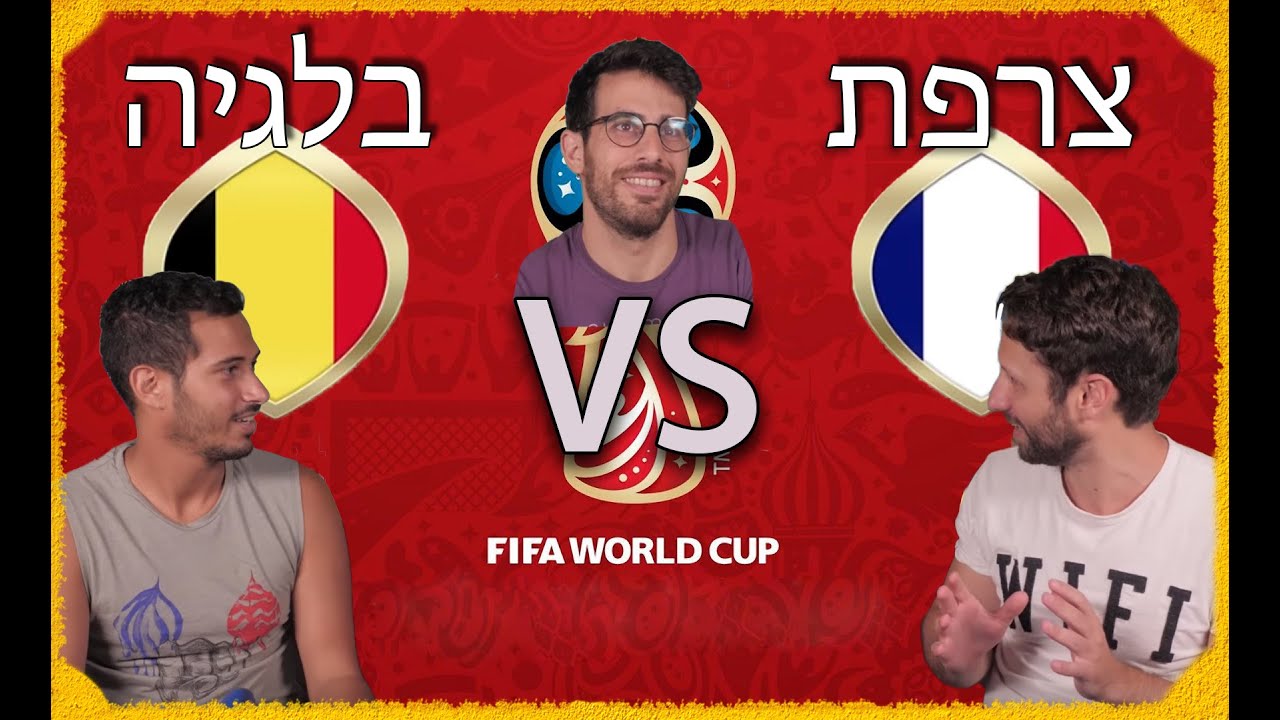 ספיישל מונדיאל - חצי גמר!! -  | צרפת VS בלגיה!