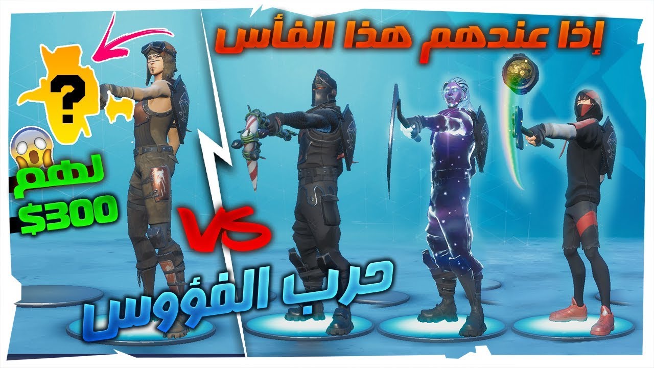 تحدي الحسابات🔥: أقوى حرب فؤوس😱🔥؟؟ تحدي على300 دولار !! | Fortnite