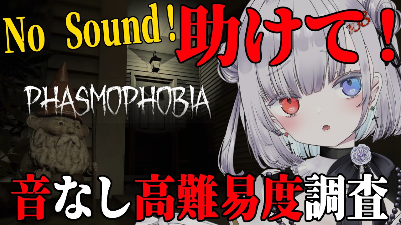 【助けて】導いて！！音無し縛り調査！【 Phasmophobia 】 #ゲーム実況