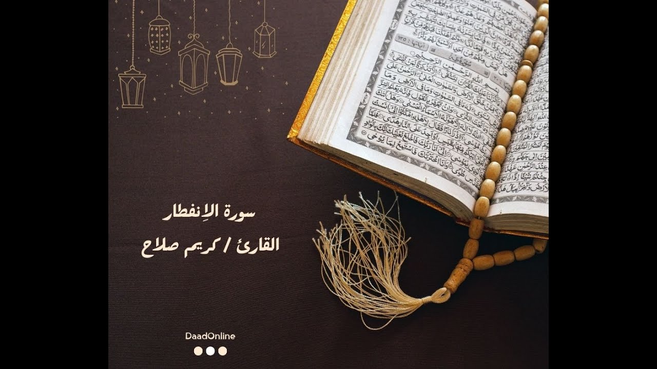 سورة الاِنفطار | تسجيلات | القارئ كريم صلاح