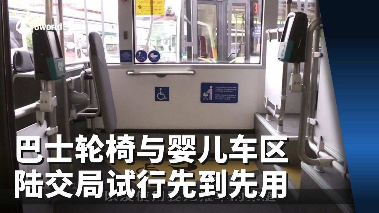 陆交局4月起试行巴士轮椅与婴儿车区 先到先用安排