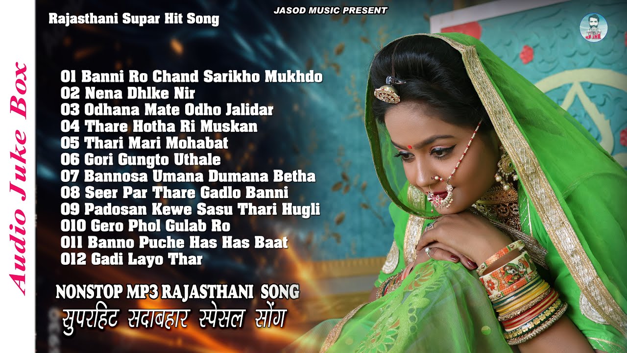 NONSTOP MP3 RAJASTHANI SAWAN DJ SONG || राजस्थानी MP3 सुपरहिट सोंग || SUPAR HIT JUKE BOX SONG