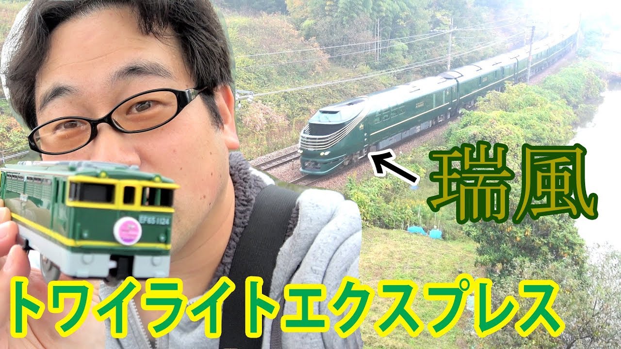 トワイライトエクスプレス瑞風を撮影‼プラレールを持っていって雨の中チャレンジしてみたけど