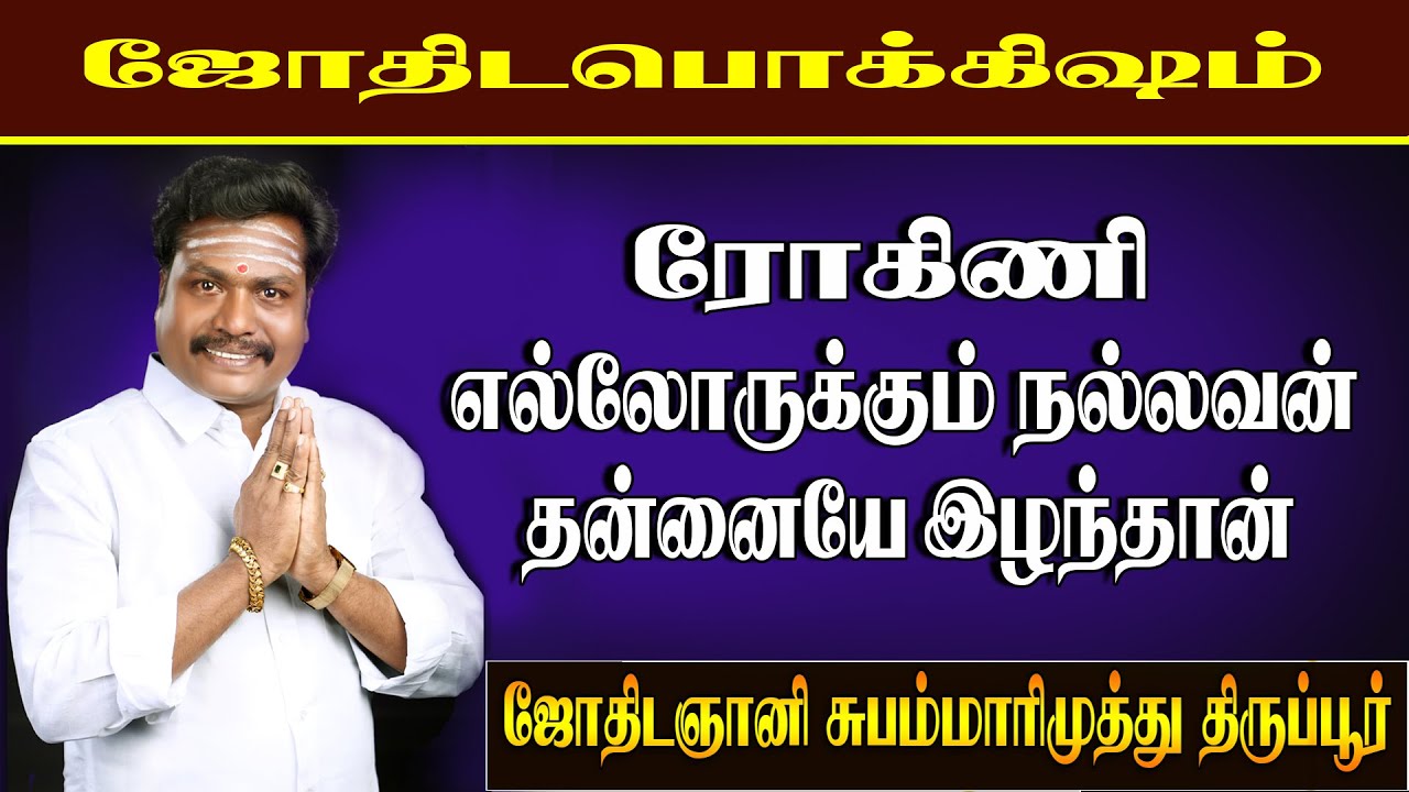 எல்லோருக்கும் நல்லவன் தன்னை இழந்தான் !|rohini|valluvarvakku|jothidagnani|subammarimuthu|#ரோஹிணி
