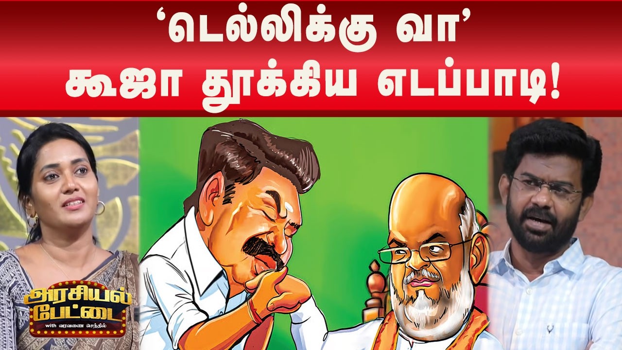 ஒரே தலைவன் காணொளி ஒரு கோடியை தாண்டிய சாதனை! | Arasiyalpettai | EPS | Amithsha | Kalaignar News