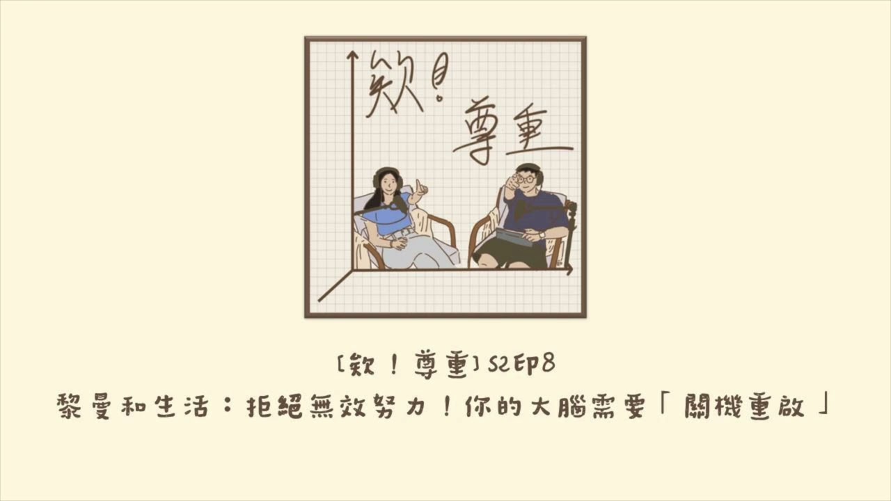 黎曼和生活：拒絕無效努力！你的大腦需要「關機重啟」S2Ep8