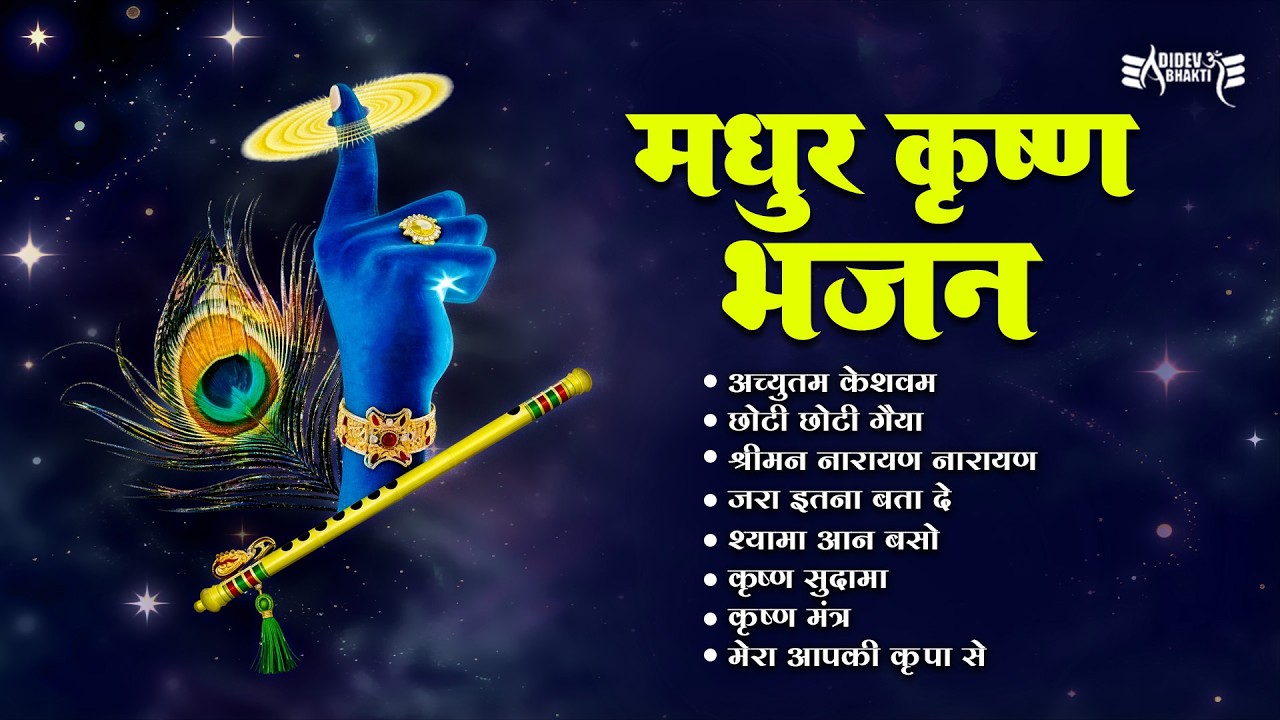 ✨ श्री कृष्ण भजन जुकबॉक्स 2026 | Achyutam Keshavam & Nonstop Krishna Bhajans #achyutamkeshavam