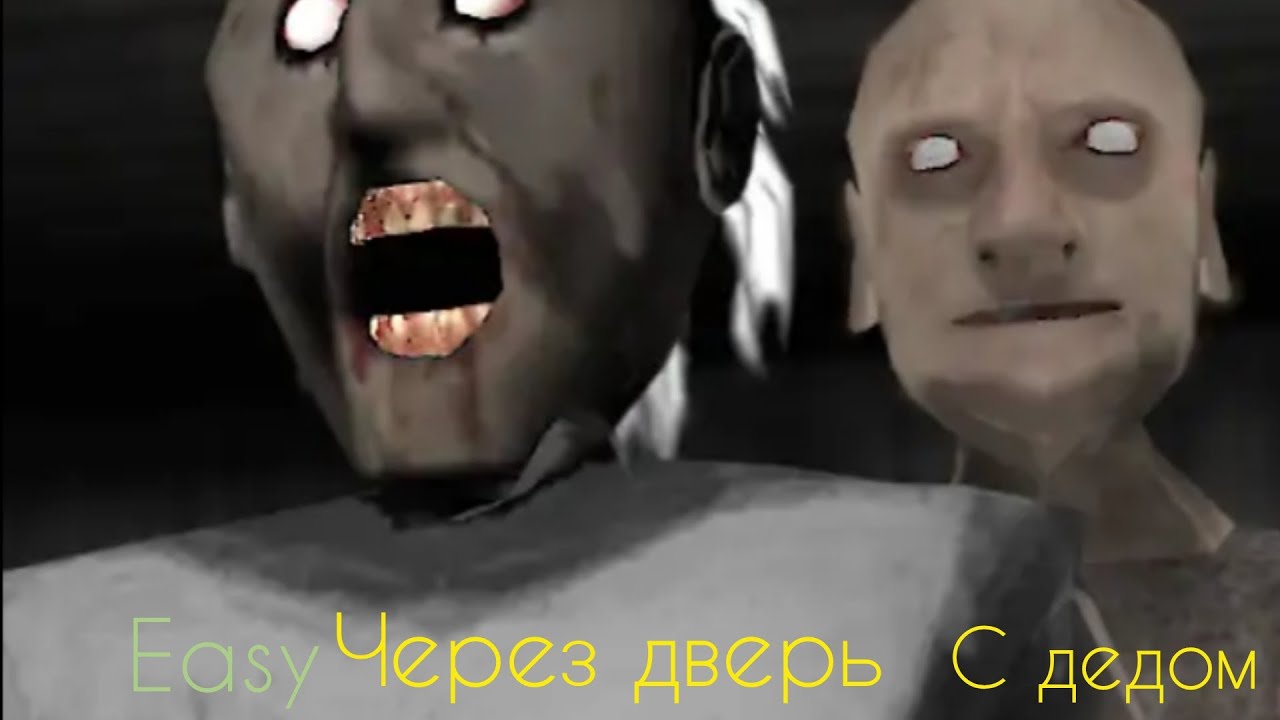 Прохождение granny 2 на easy через дверь С дедом.