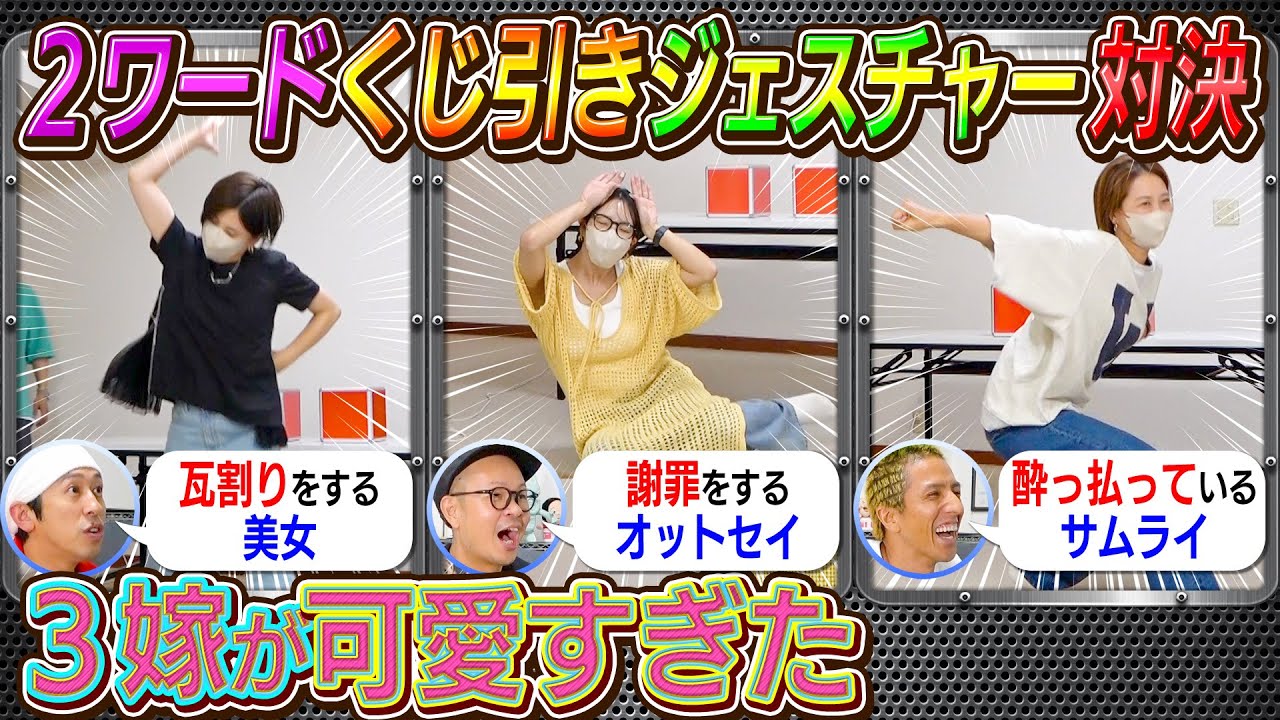 【3嫁が可愛すぎた】2ワードジェスチャーくじ引きジェスチャー対決が盛り上がりすぎた！